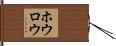 ホウロウ Hand Scroll