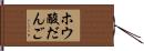 ホウ酸だんご Hand Scroll