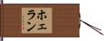 ホェラン Hand Scroll