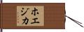 ホエジカ Hand Scroll