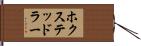 ホクステッドラー Hand Scroll