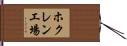 ホクレン工場 Hand Scroll