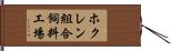 ホクレン組合飼料工場 Hand Scroll