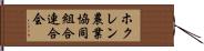 ホクレン農業協同組合連合会 Hand Scroll