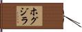 ホグジラ Hand Scroll