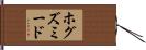 ホグズミード Hand Scroll