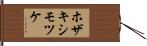 ホザキシモツケ Hand Scroll