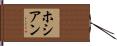 Hossian Hand Scroll