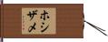 ホシザメ Hand Scroll