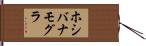 ホシバナモグラ Hand Scroll