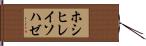 ホシヒレイソハゼ Hand Scroll