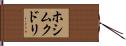 ホシムクドリ Hand Scroll