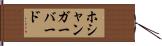 ホシャンガーバード Hand Scroll