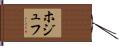 ホジュフ Hand Scroll