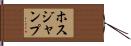 ホスジャンプ Hand Scroll