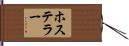 ホステラー Hand Scroll