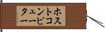 ホストコンピューター Hand Scroll