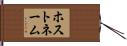 ホストネーム Hand Scroll