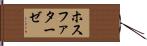 ホスファターゼ Hand Scroll