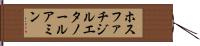 ホスファチジルエタノールアミン Hand Scroll