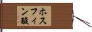 ホスフィン酸 Hand Scroll