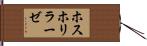ホスホリラーゼ Hand Scroll