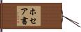 Book of Hosea Hand Scroll