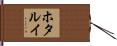 ホタルイ Hand Scroll