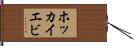 ホッカイエビ Hand Scroll
