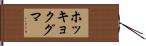 ホッキョクグマ Hand Scroll