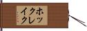 ホックレイク Hand Scroll