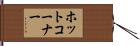 ホット・コーナー Hand Scroll