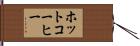 ホットコーヒー Hand Scroll