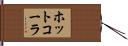 ホット・コーラ Hand Scroll