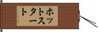 ホットスタート Hand Scroll