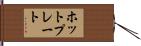 ホットプレート Hand Scroll