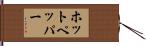 ホットペッパー Hand Scroll