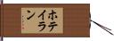 ホテイラン Hand Scroll