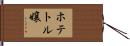 ホテトル嬢 Hand Scroll