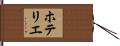 ホテリエ Hand Scroll