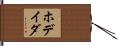 ホデイダ Hand Scroll