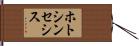 ホトシンセシス Hand Scroll