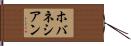 ホバネシアン Hand Scroll