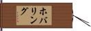 ホバリング Hand Scroll