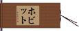 ホビット Hand Scroll