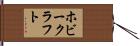 ホビークラフト Hand Scroll