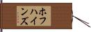 ホフハインズ Hand Scroll