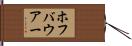 ホフバウアー Hand Scroll