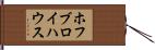 ホフブロイハウス Hand Scroll