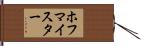 ホフマイスター Hand Scroll